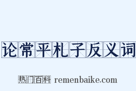论常平札子反义词是什么意思的图片